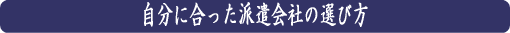 自分に合った派遣会社の選び方