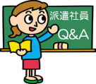 派遣社員Ｑ＆Ａ