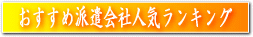おすすめ派遣会社人気ランキング