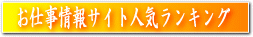 派遣お仕事情報サイトランキング